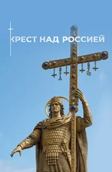 Крест над Россией
