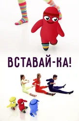 Вставай-ка!