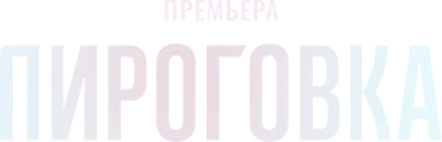 Пироговка (2026)