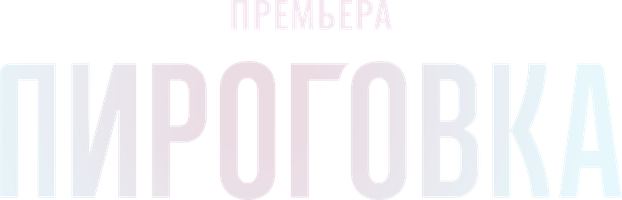 Pirogovka (2026) (seriallar 2026) - o‘zbek tilida tarjima