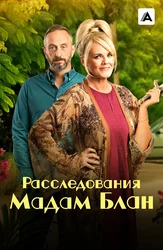 Расследования мадам Блан