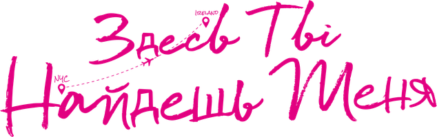 Здесь ты найдешь меня (Фильм, 2021)