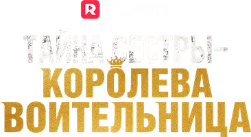 Тайна сестры – Королева воительница 1 сезон 8 серия