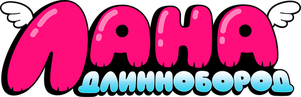 Лана Длиннобород