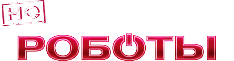 (Не)идеальные роботы (Фильм, 2023)