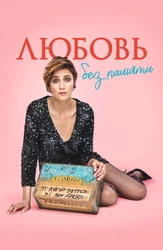 Любовь без памяти