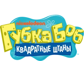 Губка Боб Квадратные Штаны