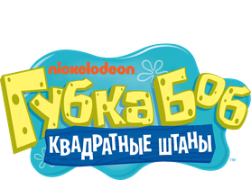 Губка Боб Квадратные Штаны 11 сезон смотреть онлайн