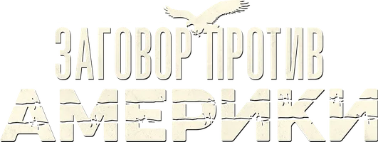 Заговор против Америки (Amediateka)
