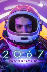 2067: Петля времени