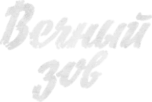 Вечный зов 1 сезон 12 серия - Судьбы человеческие смотреть онлайн