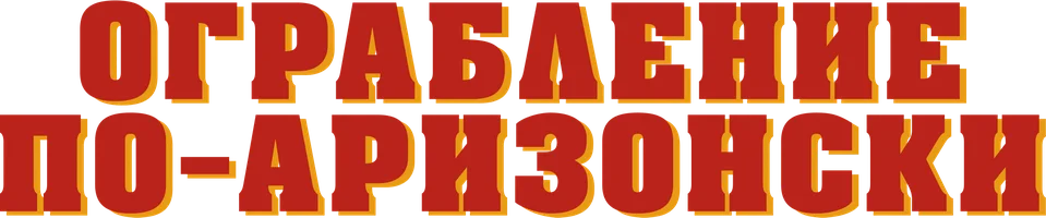 Ограбление по-аризонски (фильм 2023)