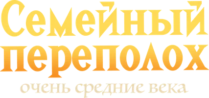 Семейный переполох: Очень средние века