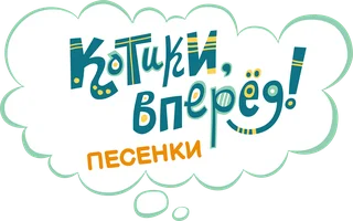 Котики, вперед! Песенки