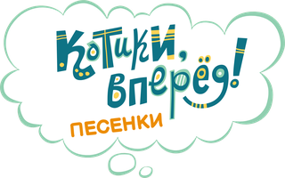 Котики, вперед! Песенки 1 сезон 1 серия - Ты спишь?