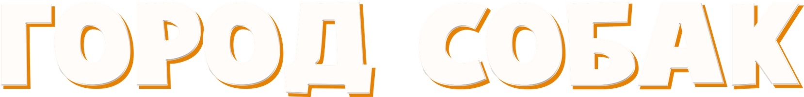 Город собак (Фильм, 2018)