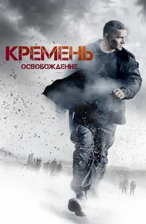 Кремень. Освобождение