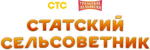 Статский сельсоветник. Уральские пельмени