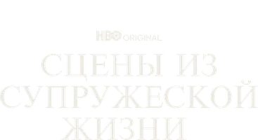 Сцены из супружеской жизни