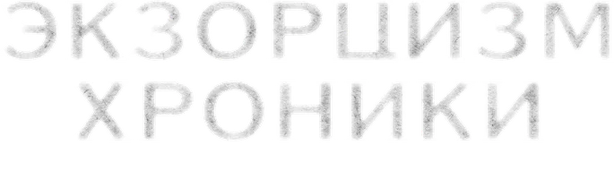 Мультфильм Экзорцизм. Хроники: Начало