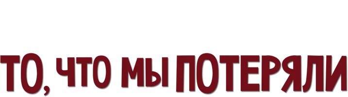 То, что мы потеряли 2007 (Amediateka)