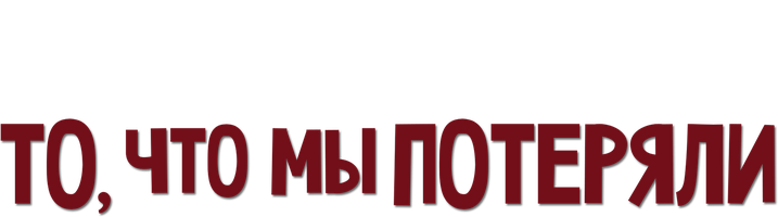 То, что мы потеряли 2007 (Amediateka) (Фильм, 2007)