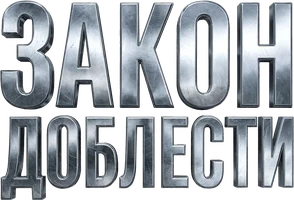 Фильм Закон доблести