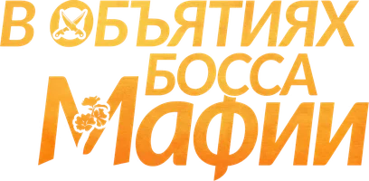 В объятиях босса мафии