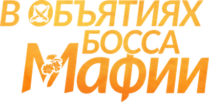 В объятиях босса мафии 1 сезон 10 серия