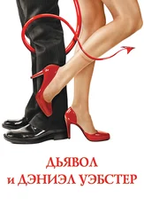 Дьявол и Дэниэл Уэбстер