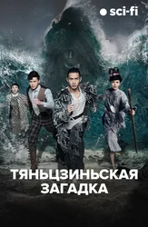 Тяньцзиньская загадка