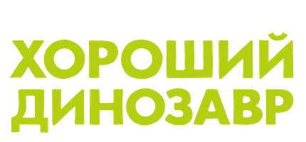 Хороший динозавр