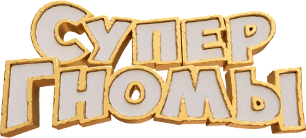 Супергномы (мультфильм 2024)