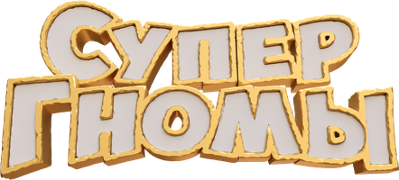 Мультфильм Супергномы