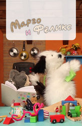 Марго и Феликс