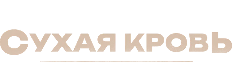 Сухая кровь (фильм 2017)