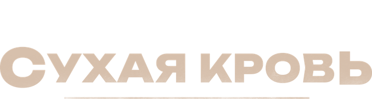 Фильм Сухая кровь
