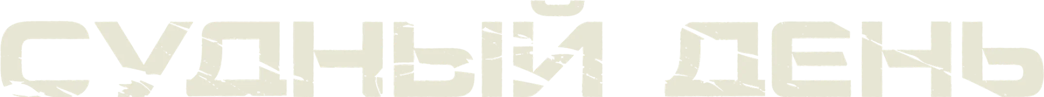 Судный день