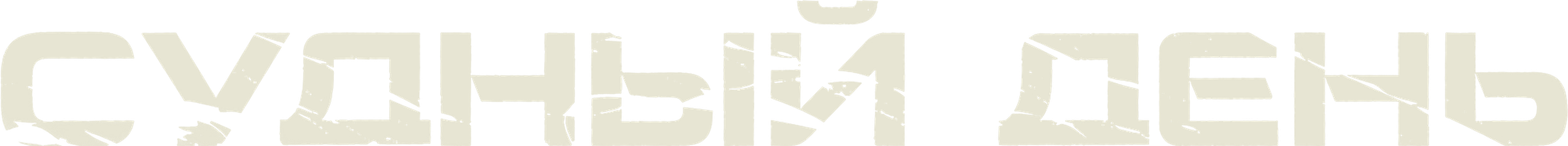 Фильм Судный день