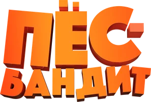 Фильм Пёс Бандит