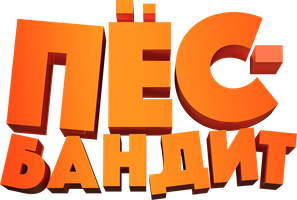 Фильм Пёс Бандит