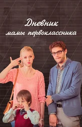 Дневник мамы первоклассника