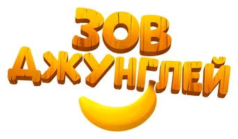 Зов джунглей
