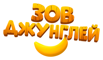 Зов джунглей