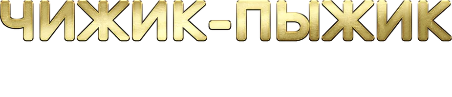 Фильм Чижик-Пыжик возвращается смотреть онлайн