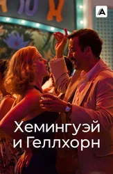 Хемингуэй и Геллхорн