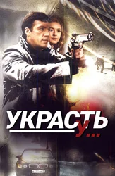 Украсть у...