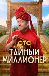 Тайный миллионер