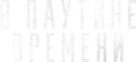 Фильм В паутине времени смотреть онлайн