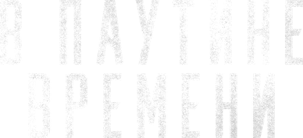 Фильм В паутине времени